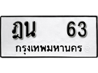 ฎน 63 4 . okdee ผลรวมดี 19 ป้ายทะเบียนรถ ฎน 63 จากกรมขนส่ง