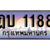 1.ทะเบียนรถ 1188 เลขประมูล ทะเบียนสวย – ฎบ 1188