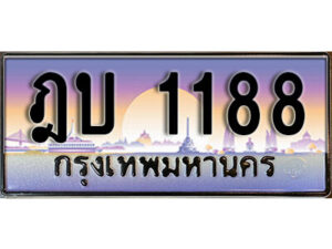 1.ทะเบียนรถ 1188 เลขประมูล ทะเบียนสวย – ฎบ 1188