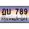 /ทะเบียนรถ ฎบ 789 เลขประมูล ทะเบียนสวย ฎบ 789 จากกรมขนส่ง