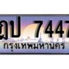 12.ทะเบียนรถ ฎป 7447 ทะเบียนสวย สะกดทุกสายตา
