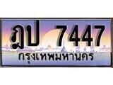 12.ทะเบียนรถ ฎป 7447 ทะเบียนสวย สะกดทุกสายตา