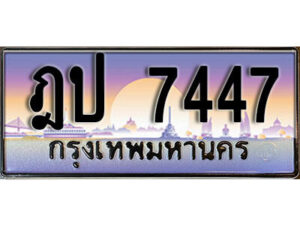 12. เลขทะเบียนรถ 7447 ป้ายประมูล ทะเบียนสวย – ฎป 7447