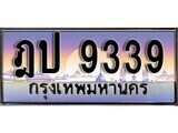 1.ทะเบียนรถ ฎป 9339 ทะเบียนสวย สะกดทุกสายตา