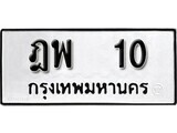 ฎพ 10 1 . okdee ผลรวมดี 14 ป้ายทะเบียนรถ ฎพ 10 จากกรมขนส่ง