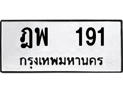 ฎพ 191 4.ป้ายทะเบียนรถ ฎพ 191 ทะเบียนมงคล ฎพ 191 ผลรวมดี 24