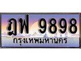 1.ทะเบียนรถ ฎฟ 9898 ทะเบียนสวย สะกดทุกสายตา