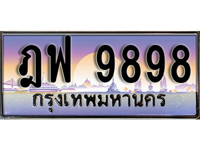 ฎฟ 9898 1. ทะเบียนสวย 9898 ทะเบียนประมูล - ฎฟ 9898 จากกรมขนส่ง