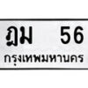 9. ป้ายทะเบียนรถ ฎม 56 ทะเบียนมงคล มหาเสน่ห์