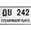 51.ทะเบียนรถ 242 ทะเบียนมงคล ฎย 242 จากกรมขนส่ง