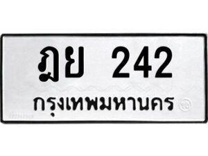 51.ทะเบียนรถ 242 ทะเบียนมงคล ฎย 242 จากกรมขนส่ง