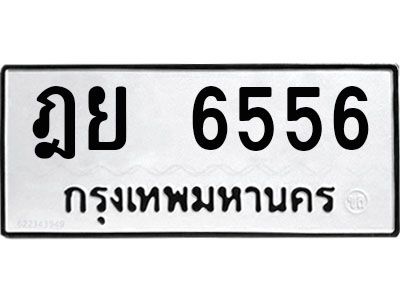 ฎย 6556 โอ. ทะเบียน 6556 ทะเบียนรถเลขมงคล - ฎย 6556 กรมขนส่ง