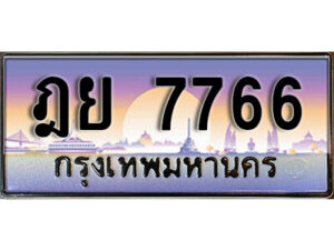 12. ทะเบียนรถเลข 7766 เลขประมูล ทะเบียนสวย - ฎย 7766