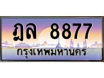 ฎล 8877 3.ป้ายทะเบียนรถ ฎล 8877 เลขประมูล ทะเบียนสวย ฎล 8877 ผลรวมดี 41