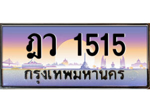 P/ ป้ายทะเบียนรถ ฎว 1515 เลขประมูล ทะเบียนสวย ฎว 1515 ผลรวมดี 23
