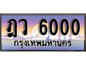 1.ทะเบียนรถ 6000 เลขประมูล ทะเบียนสวย – ฎว 6000