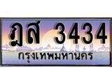 1.ทะเบียนรถ ฎส 3434 ทะเบียนสวย สะกดทุกสายตา