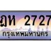 บ-ทะเบียนรถ 2727 เลขประมูล ทะเบียนสวย ฎห 2727 จากกรมขนส่ง