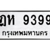 12.ป้ายทะเบียนรถ ฎห 9399 ทะเบียนมงคล ฎห 9399 จากกรมขนส่ง