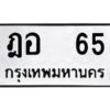 12.ป้ายทะเบียนรถ ฎอ 65 ทะเบียนมงคล ฎอ 65 จากกรมขนส่ง