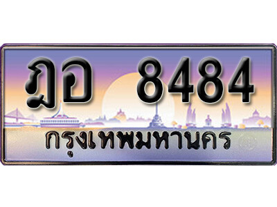 ฎอ 8484 12. เลขทะเบียน 8484 ป้ายประมูล – ฎอ 8484 พร้อมส่งมอบในราคาพิเศษ