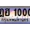 12. ทะเบียนรถ 1000 ป้ายประมูล – ฎฮ 1000​ เลขสวยเหนือระดับ
