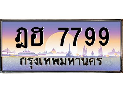 ฎฮ 7799 3.ทะเบียนรถ 7799 เลขประมูล ทะเบียนสวย ฎฮ 7799 ผลรวมดี 42