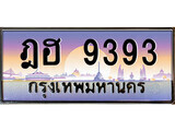 ฎฮ 9393 1.ทะเบียนรถ ฎฮ 9393 ทะเบียนสวย สะกดทุกสายตา