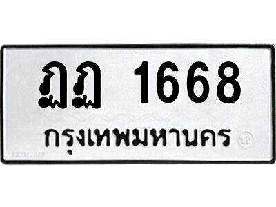 ฏฏ 1668 5.ป้ายทะเบียนรถ ฏฏ 1668 ทะเบียนมงคล ฏฏ 1668 จากกรมขนส่ง