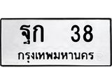 ฐก 38