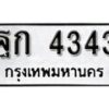 12.ป้ายทะเบียน ฐก 4343 ผลรวมดี 24 ทะเบียนมงคล มหาเสน่ห์
