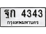 12.ป้ายทะเบียน ฐก 4343 ผลรวมดี 24 ทะเบียนมงคล มหาเสน่ห์