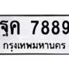 อ-ทะเบียนรถ 7889 ทะเบียนมงคล ฐค 7889 ผลรวมดี 45