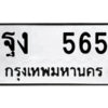 51.ป้ายทะเบียนรถ ฐง 565 ทะเบียนมงคล ฐง 565 จากกรมขนส่ง