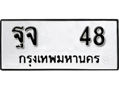 ฐจ 48 5.okdee ป้ายทะเบียนรถ ฐจ 48 ทะเบียนมงคลจากกรมขนส่ง