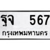 12.ป้ายทะเบียน ฐจ 567 ทะเบียนมงคล มหาเสน่ห์