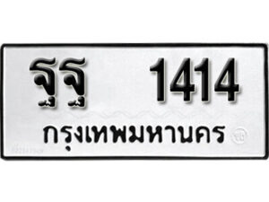 14. okdee ป้ายทะเบียนรถ ฐฐ 1414 ทะเบียนมงคลจากกรมขนส่ง