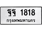 14.ทะเบียนรถ 1818 ทะเบียนมงคล ฐฐ 1818 ผลรวมดี 36