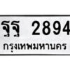12.ป้ายทะเบียน ฐฐ 2894 ทะเบียนมงคล มหาเสน่ห์