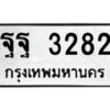 12.ทะเบียนรถ 3282 ทะเบียนมงคล ฐฐ 3282 จากกรมขนส่ง