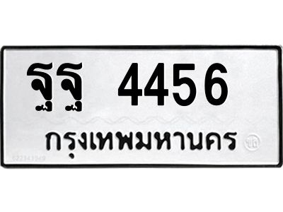 ฐฐ 4456 51ป้ายทะเบียนรถ ฐฐ 4456 ทะเบียนมงคล ฐฐ 4456 จากกรมขนส่ง