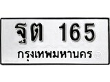 12.ป้ายทะเบียน ฐต 165 ผลรวมดี 24 ทะเบียนมงคล มหาเสน่ห์