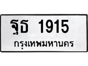 12.ป้ายทะเบียนรถ ฐธ 1915 ทะเบียนมงคล ฐธ 1915 จากกรมขนส่ง