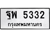 ฐพ 5332 1ทะเบียนรถ 5332 ทะเบียนมงคล ฐพ 5332 จากกรมขนส่ง