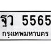 12.ป้ายทะเบียน ฐว 5565 ทะเบียนมงคล มหาเสน่ห์