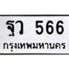 3.ป้ายทะเบียนรถ ฐว 566 ทะเบียนมงคล มหาเสน่ห์ ผลรวมดี 32