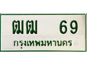 5. ทะเบียนรถกระบะ - ฒฒ 69 ทะเบียนรถกระบะ 2 ประตู จากกรมการขนส่ง