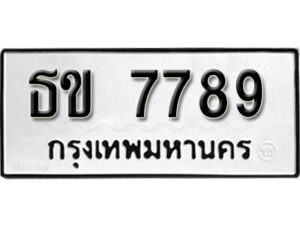1. okdee ป้ายทะเบียนรถ ธข 7789 ทะเบียนมงคลจากกรมขนส่ง