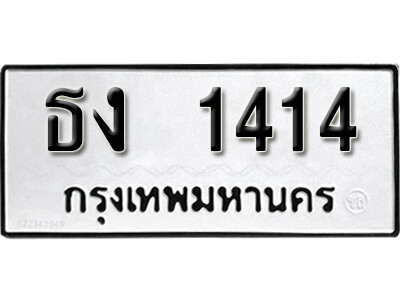ธง 1414 12. okdee ป้ายทะเบียนรถ ธง 1414 ทะเบียนมงคลจากกรมขนส่ง