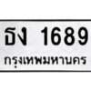 นันต์ ป้ายทะเบียนรถ ธง 1689 เลขมงคล ทะเบียนสวย ธง 1689 จากกรมขนส่ง